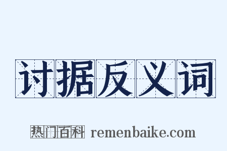 讨据反义词是什么意思的图片